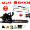 Бензопила Shtenli Black 550 + 9 бонусов